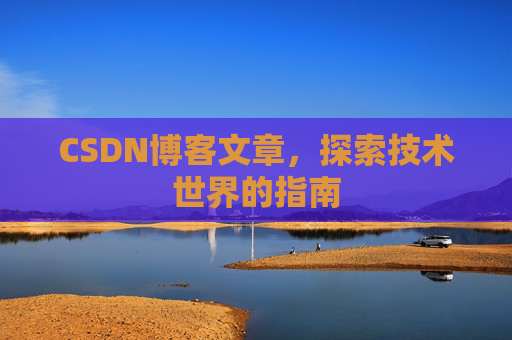 CSDN博客文章,探索技术世界的指南